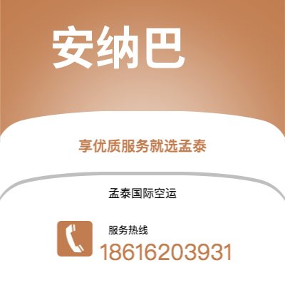 上海市到安纳巴空运公司|上海市至阿尔及利亚安纳巴航空运输2