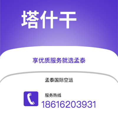 上海市到塔什干空运公司|上海市至乌兹别克斯坦塔什干航空运输2