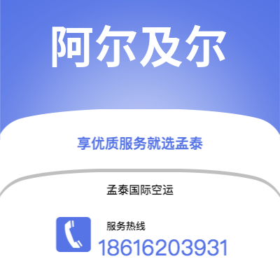 上海市到阿尔及尔空运公司|上海市至阿尔及利亚阿尔及尔航空运输2