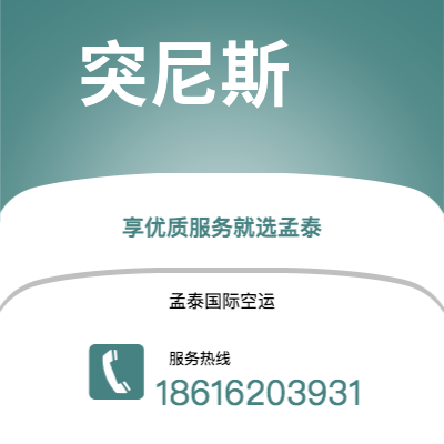 上海市到突尼斯空运公司|上海市至突尼斯突尼斯航空运输2