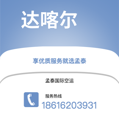 上海市到达喀尔空运公司|上海市至塞内加尔达喀尔航空运输2