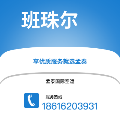 上海市到班珠尔海运价格查询|上海市至冈比亚班珠尔国际海运整柜拼箱订舱2