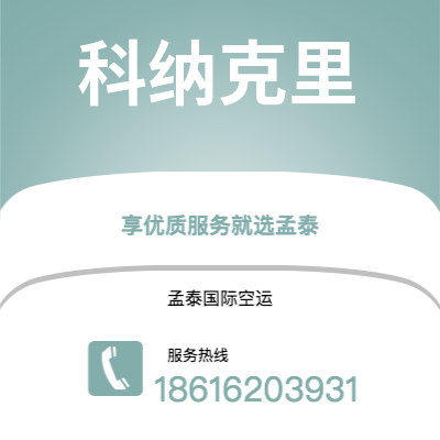 上海市到科纳克里海运价格查询|上海市至几内亚科纳克里国际海运整柜拼箱订舱2