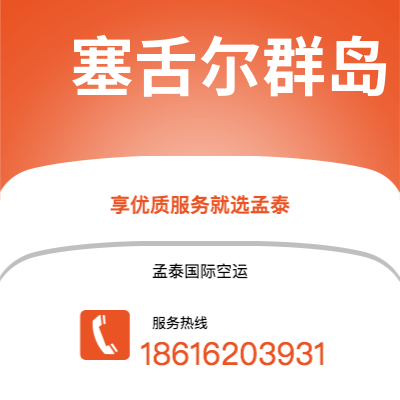 上海市到塞舌尔群岛海运价格查询|上海市至马埃塞舌尔群岛国际海运整柜拼箱订舱2