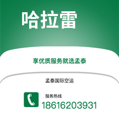 上海市到哈拉雷空运公司|上海市至津巴布韦哈拉雷航空运输2