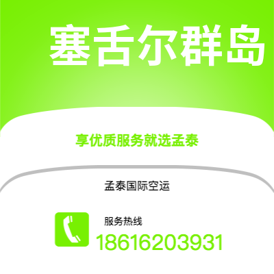 上海市到塞舌尔群岛空运公司|上海市至马埃塞舌尔群岛航空运输2