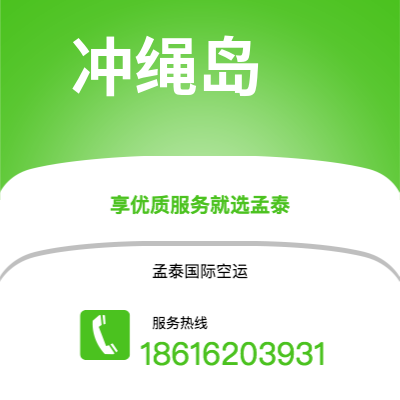 上海市到冲绳岛空运公司|上海市至日本冲绳岛航空运输2