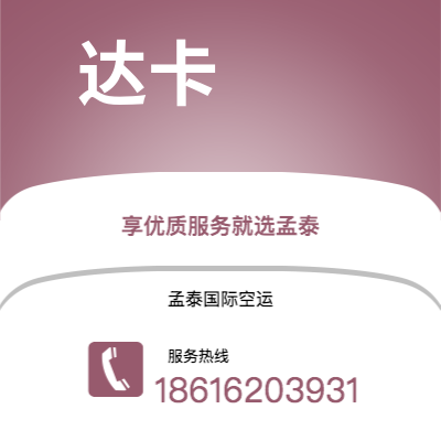 上海市到达卡空运公司|上海市至孟加拉达卡航空运输2