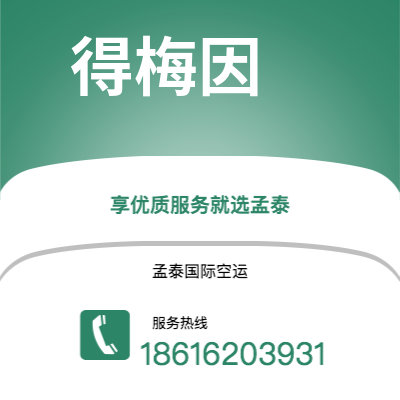 个旧市到得梅因空运公司|个旧市至美国得梅因航空运输2