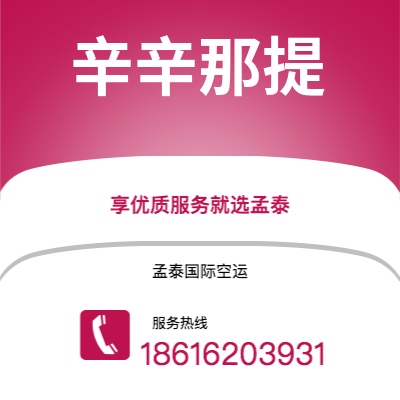 个旧市到辛辛那提空运公司|个旧市至美国辛辛那提航空运输2