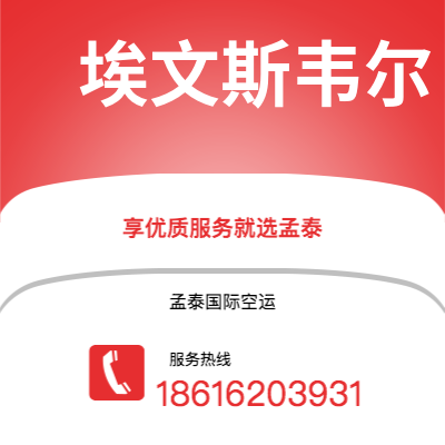 个旧市到埃文斯韦尔空运公司|个旧市至美国埃文斯韦尔航空运输2