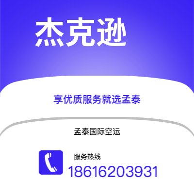 个旧市到杰克逊海运价格查询|个旧市至美国杰克逊国际海运整柜拼箱订舱2