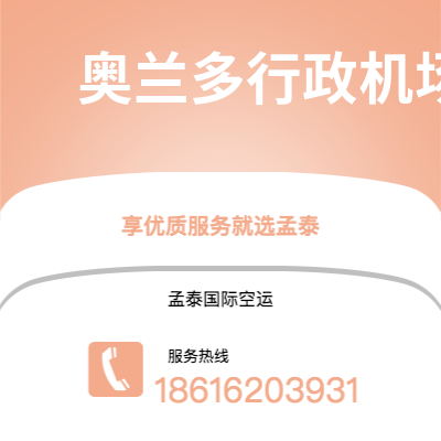 个旧市到奥兰多行政机场空运公司|个旧市至美国奥兰多行政机场航空运输2