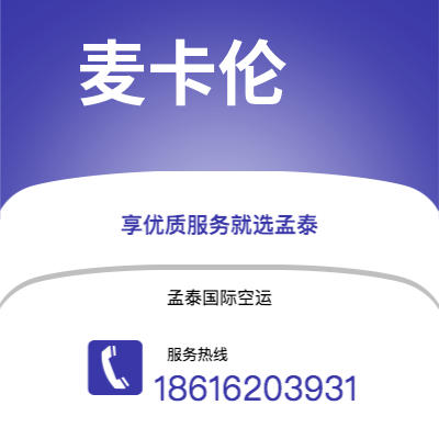 个旧市到麦卡伦海运价格查询|个旧市至美国麦卡伦国际海运整柜拼箱订舱2