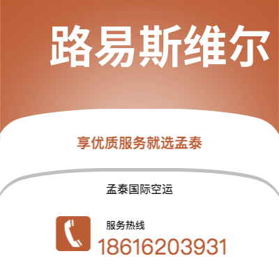 个旧市到路易斯维尔空运公司|个旧市至美国路易斯维尔航空运输2