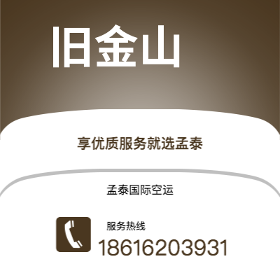 个旧市到旧金山空运公司|个旧市至美国旧金山航空运输2