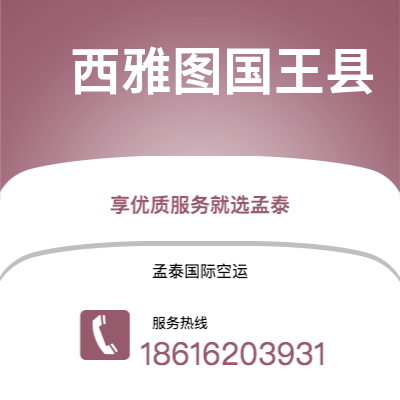 个旧市到西雅图国王县海运价格查询|个旧市至美国西雅图国王县国际海运整柜拼箱订舱2