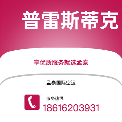 个旧市到普雷斯蒂克空运公司|个旧市至英国普雷斯蒂克航空运输2