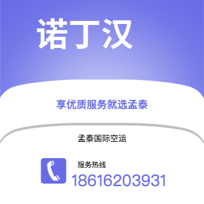 个旧市到诺丁汉空运公司|个旧市至英国诺丁汉航空运输2