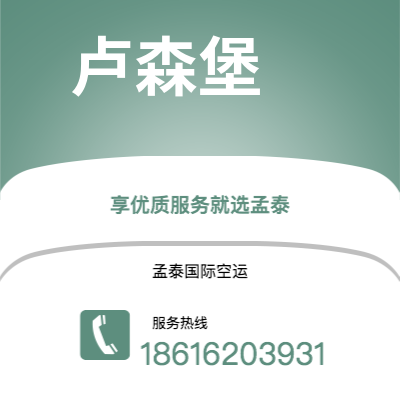 个旧市到卢森堡海运价格查询|个旧市至卢森堡卢森堡国际海运整柜拼箱订舱2