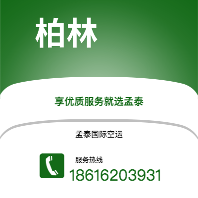 个旧市到柏林空运公司|个旧市至德国柏林航空运输2