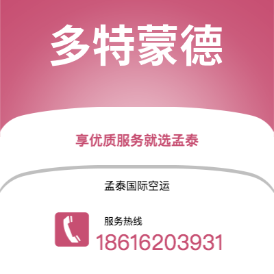 个旧市到多特蒙德海运价格查询|个旧市至德国多特蒙德国际海运整柜拼箱订舱2