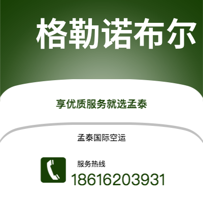 个旧市到格勒诺布尔海运价格查询|个旧市至法国格勒诺布尔国际海运整柜拼箱订舱2