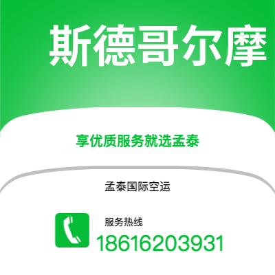 个旧市到斯德哥尔摩海运价格查询|个旧市至瑞典斯德哥尔摩国际海运整柜拼箱订舱2