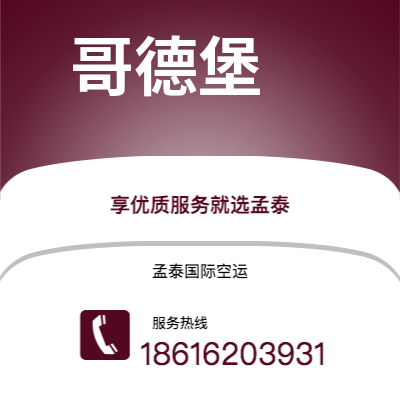 个旧市到哥德堡空运公司|个旧市至瑞典哥德堡航空运输2