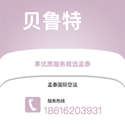 个旧市到贝鲁特空运公司|个旧市至黎巴嫩贝鲁特航空运输2