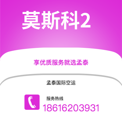 个旧市到莫斯科2海运价格查询|个旧市至俄罗斯莫斯科2国际海运整柜拼箱订舱2