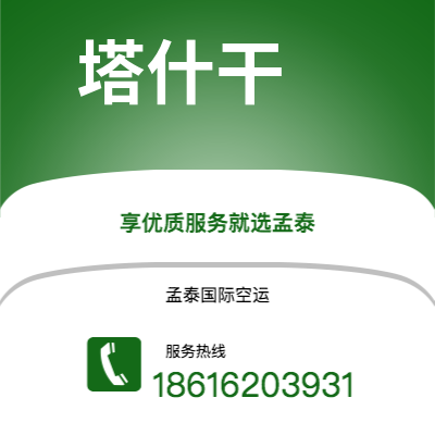 个旧市到塔什干空运公司|个旧市至乌兹别克斯坦塔什干航空运输2