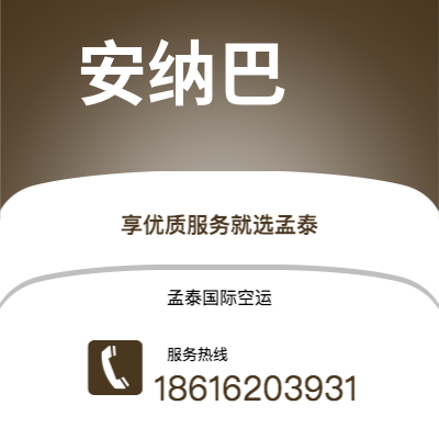 个旧市到安纳巴空运公司|个旧市至阿尔及利亚安纳巴航空运输2