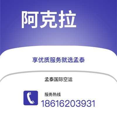 个旧市到阿克拉空运公司|个旧市至加纳阿克拉航空运输2