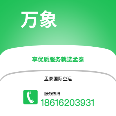 个旧市到万象空运公司|个旧市至老挝万象航空运输2