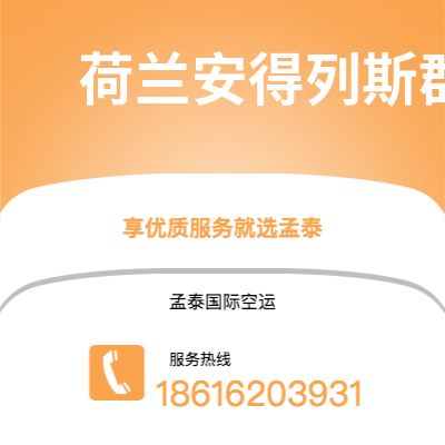 个旧市到荷兰安得列斯群岛海运价格查询|个旧市至印度荷兰安得列斯群岛国际海运整柜拼箱订舱2