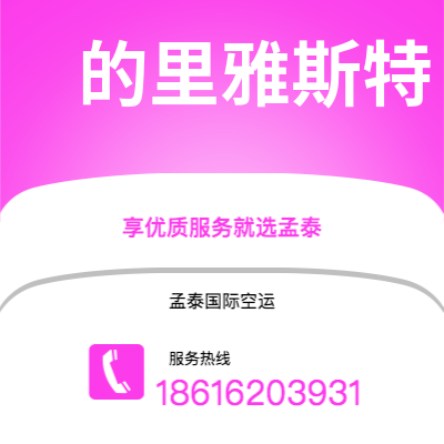 临沧市到的里雅斯特海运价格查询|临沧市至意大利的里雅斯特国际海运整柜拼箱订舱2