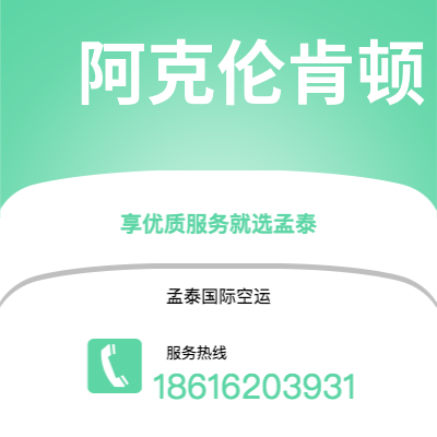 上海市到阿克伦肯顿海运价格查询|上海市至美国阿克伦肯顿国际海运整柜拼箱订舱2