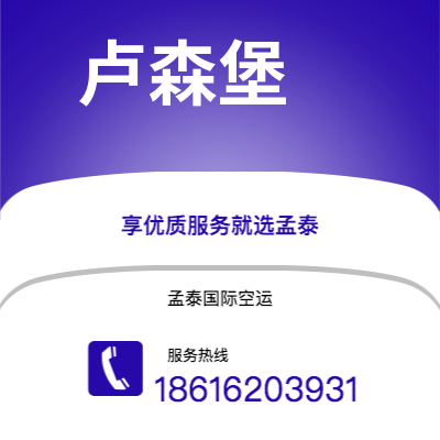 上海市到卢森堡空运公司|上海市至卢森堡卢森堡航空运输2