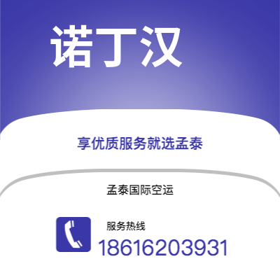 上海市到诺丁汉空运公司|上海市至英国诺丁汉航空运输2