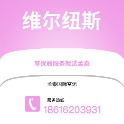 上海市到维尔纽斯空运公司|上海市至立陶宛维尔纽斯航空运输2