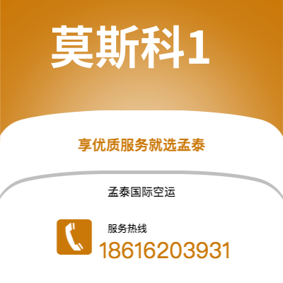 上海市到莫斯科1空运公司|上海市至俄罗斯莫斯科1航空运输2