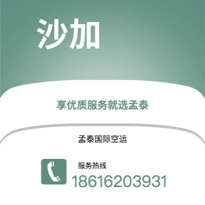 上海市到沙加空运公司|上海市至阿联酋沙加航空运输2