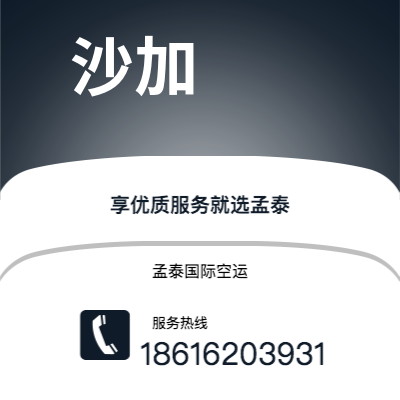 上海市到沙加海运价格查询|上海市至阿联酋沙加国际海运整柜拼箱订舱2