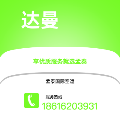 上海市到达曼空运公司|上海市至沙特阿拉伯达曼航空运输2