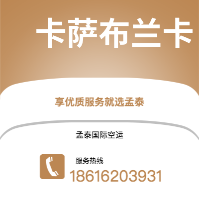上海市到卡萨布兰卡空运公司|上海市至摩洛哥卡萨布兰卡航空运输2