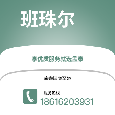 上海市到班珠尔空运公司|上海市至冈比亚班珠尔航空运输2