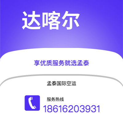 上海市到达喀尔海运价格查询|上海市至塞内加尔达喀尔国际海运整柜拼箱订舱2