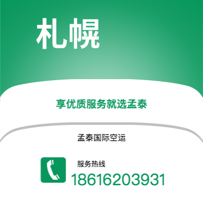 上海市到札幌空运公司|上海市至日本札幌航空运输2