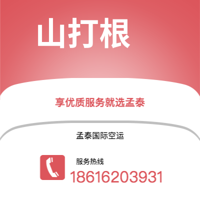 上海市到山打根空运公司|上海市至马来西亚山打根航空运输2